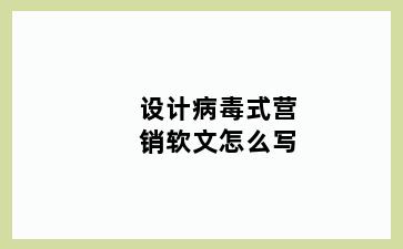设计病毒式营销软文怎么写
