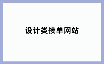 设计类接单网站