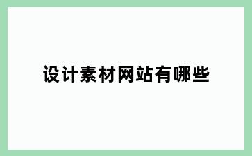 设计素材网站有哪些