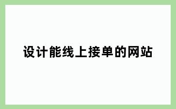 设计能线上接单的网站