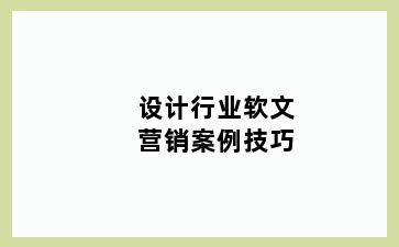 设计行业软文营销案例技巧