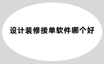 设计装修接单软件哪个好