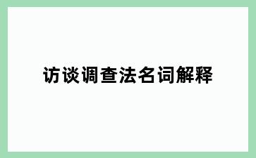 访谈调查法名词解释
