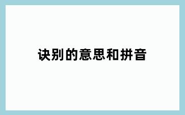 诀别的意思和拼音