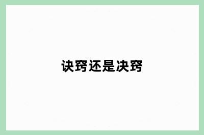 诀窍还是决窍