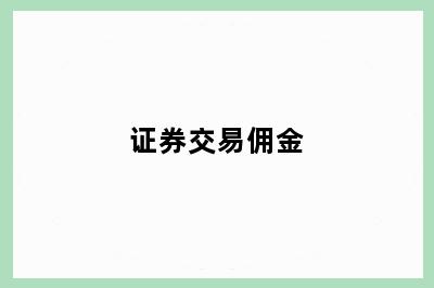 证券交易佣金