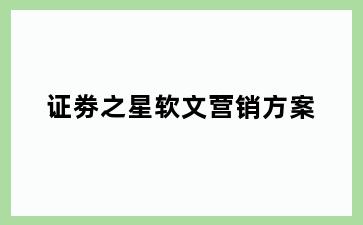 证劵之星软文营销方案