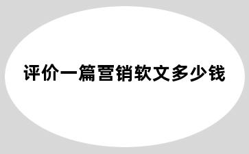 评价一篇营销软文多少钱