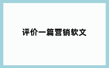 评价一篇营销软文