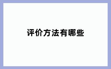 评价方法有哪些