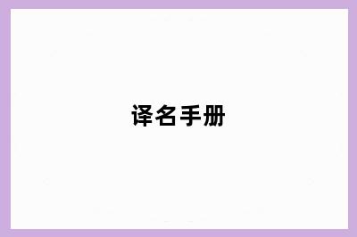 译名手册