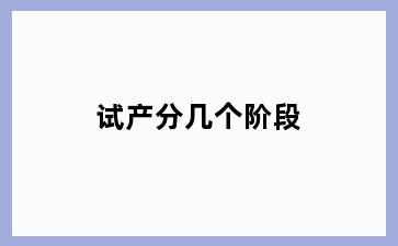 试产分几个阶段