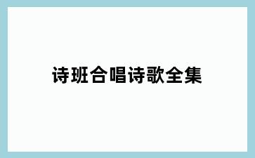 诗班合唱诗歌全集