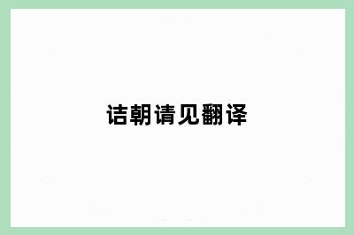 诘朝请见翻译