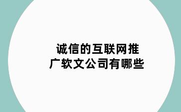 诚信的互联网推广软文公司有哪些
