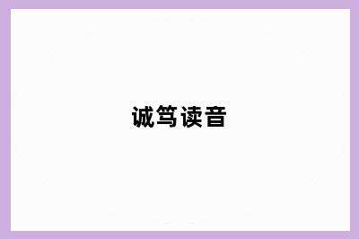 诚笃读音