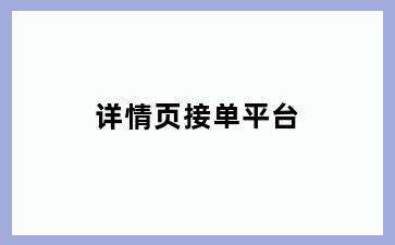 详情页接单平台