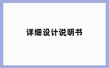 详细设计说明书