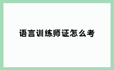 语言训练师证怎么考
