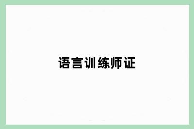 语言训练师证
