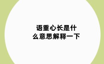语重心长是什么意思解释一下