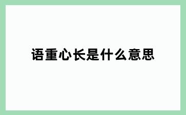 语重心长是什么意思