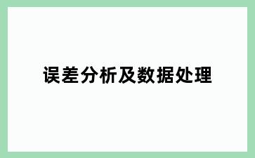 误差分析及数据处理