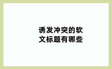 诱发冲突的软文标题有哪些