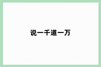 说一千道一万