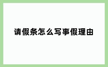 请假条怎么写事假理由