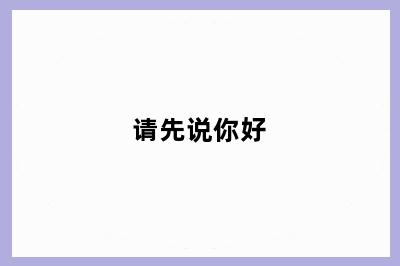 请先说你好