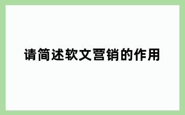 请简述软文营销的作用