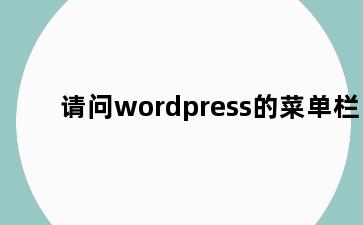 请问wordpress的菜单栏