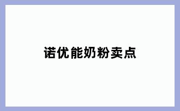 诺优能奶粉卖点