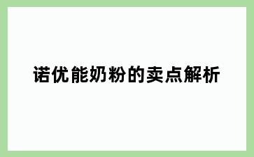 诺优能奶粉的卖点解析