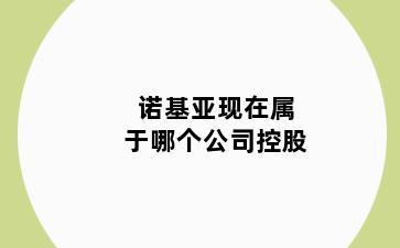 诺基亚现在属于哪个公司控股