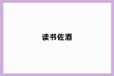 读书佐酒
