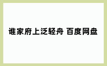 谁家府上泛轻舟 百度网盘