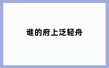 谁的府上泛轻舟