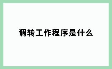 调转工作程序是什么