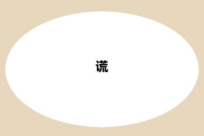 谎