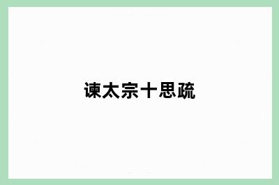 谏太宗十思疏