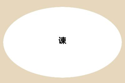 谏
