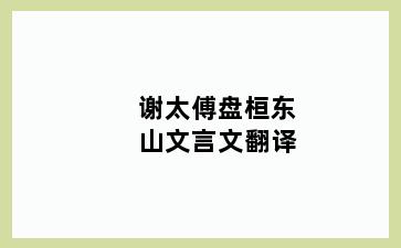 谢太傅盘桓东山文言文翻译