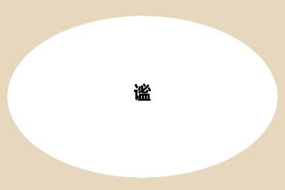 谧