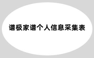 谱极家谱个人信息采集表