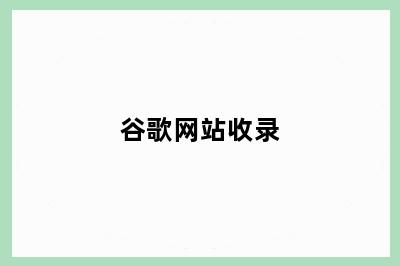 谷歌网站收录