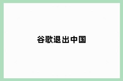 谷歌退出中国