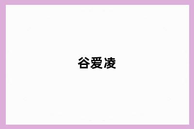 谷爱凌