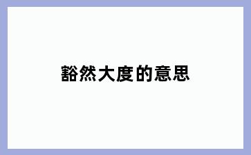豁然大度的意思
